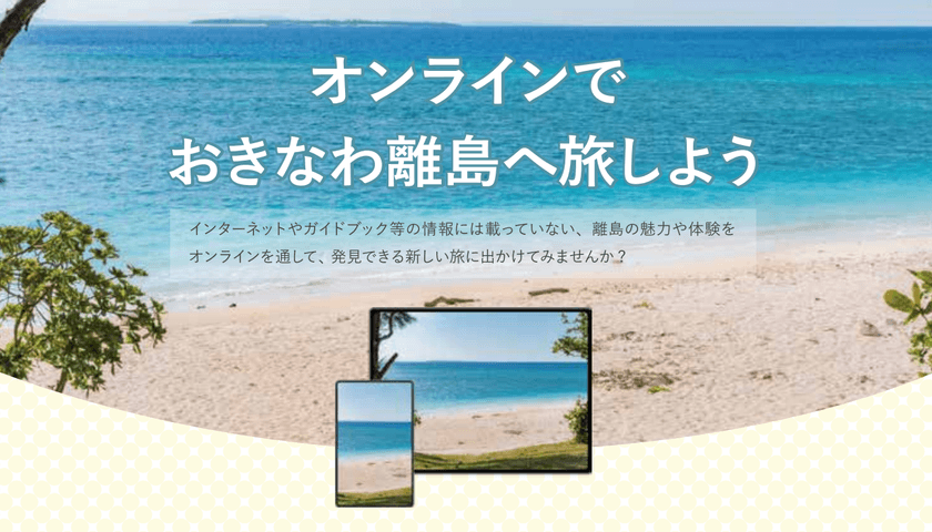 団体向け沖縄離島オンライン貸切ツアー受付開始のお知らせ
　～期間限定の沖縄離島の特産品【送料無料】特典付き～