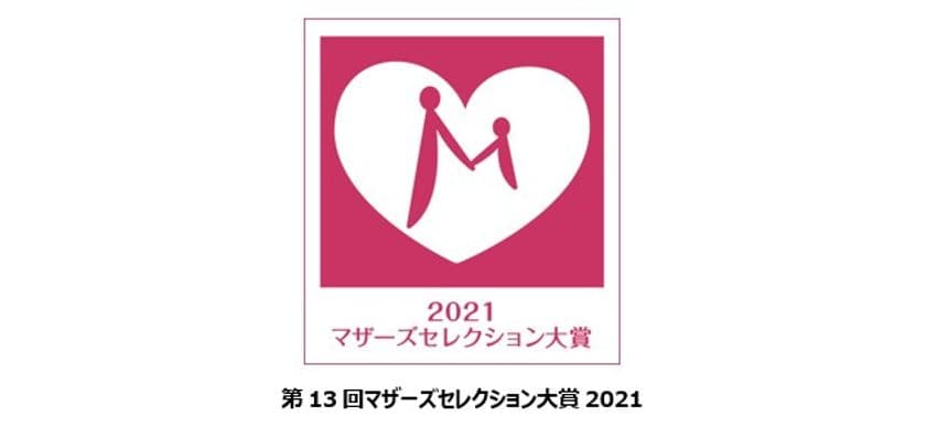 第13回マザーズセレクション大賞2021※1
『ムーニーおしりふきシリーズ』受賞