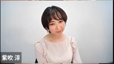 紫吹淳
