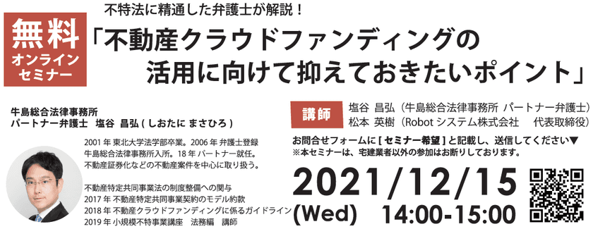 不特法に精通した弁護士が「不動産クラウドファンディングの
活用に向けて抑えておきたいポイント」を解説する
無料オンラインセミナーが12月15日開催