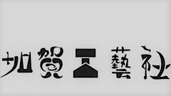 有限会社大辻漆器