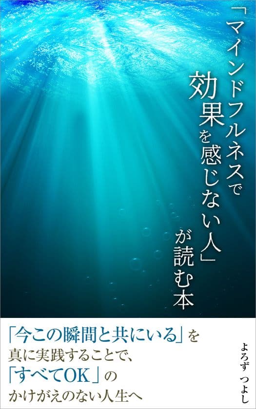 よろずつよし著
『「マインドフルネスで効果を感じない人」が読む本』が
Kindleストアの売れ筋ランキング無料トップ100で1位を獲得！