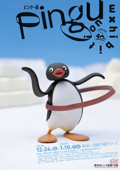40周年記念 ピングー展　横浜赤レンガ倉庫