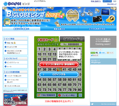 BIGLOBEビンゴ2012夏 特設サイト(PCサイト)