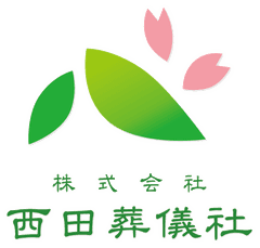 株式会社西田葬儀社