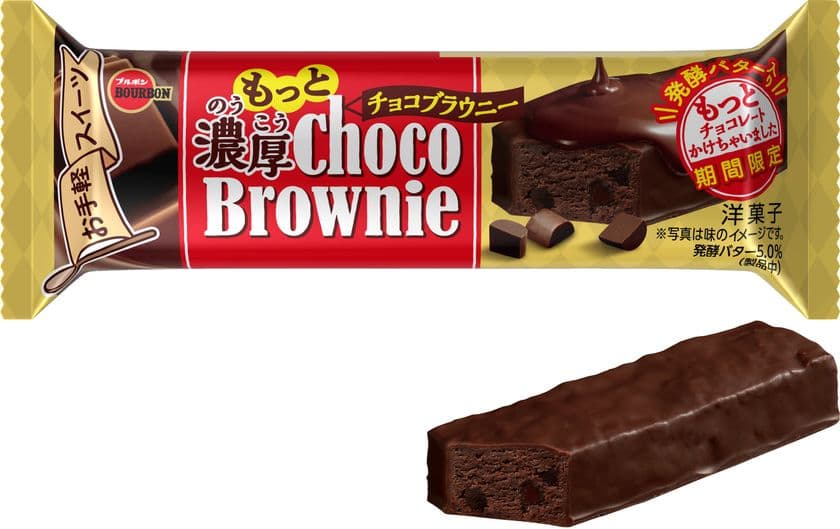 ブルボン、チョコづくしの濃厚な1品
「もっと濃厚チョコブラウニー」を
12月14日(火)に期間限定で販売開始！