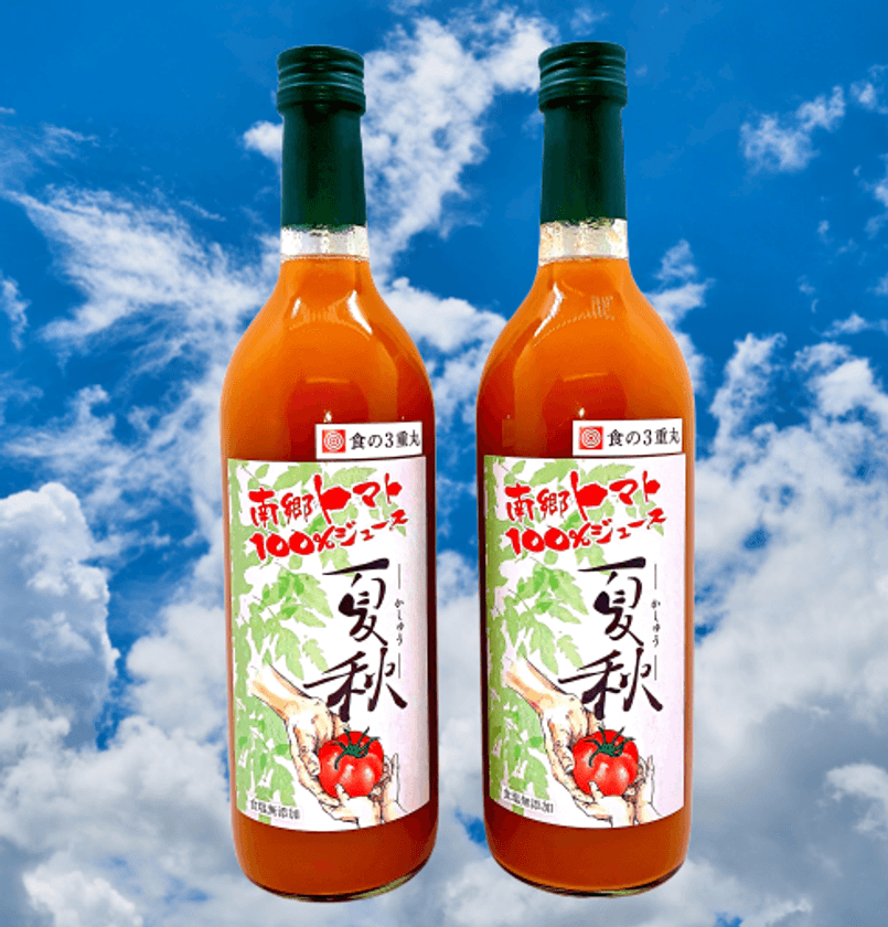 無添加手作り『赤くない』が特徴の
南郷トマト100％ジュース『夏秋』を2月22日発売！