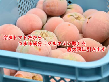 冷凍トマトだからうま味を引き出す