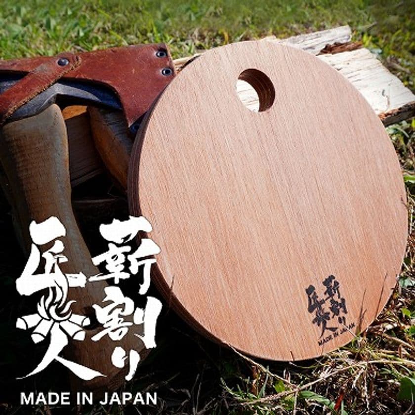 高強度・コンパクト・軽量なキャンプ専用の薪割り台
「薪割り匠人」が11月24日にMakuakeでプロジェクトを開始