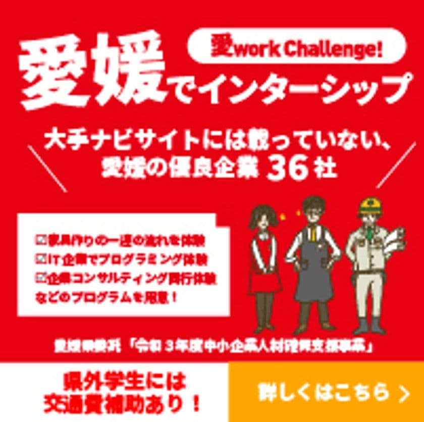 ワクワクを形にする仕事がきっとある！
愛媛でインターンシップするなら　
「愛work　challenge！インターンシップ」