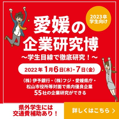愛媛の企業研究博
