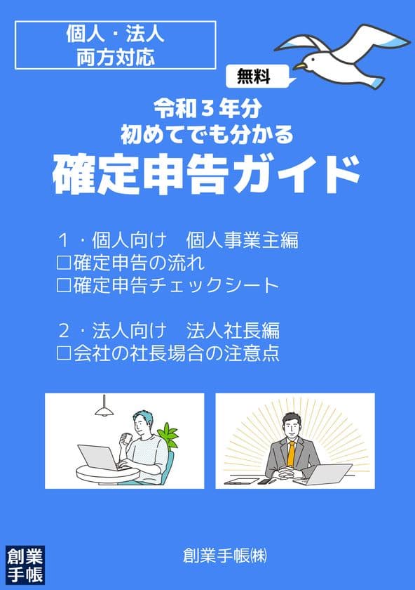 「令和3年分 初めてでもわかる確定申告ガイド」をリリース　
煩雑な確定申告全体の流れを分かりやすく解説