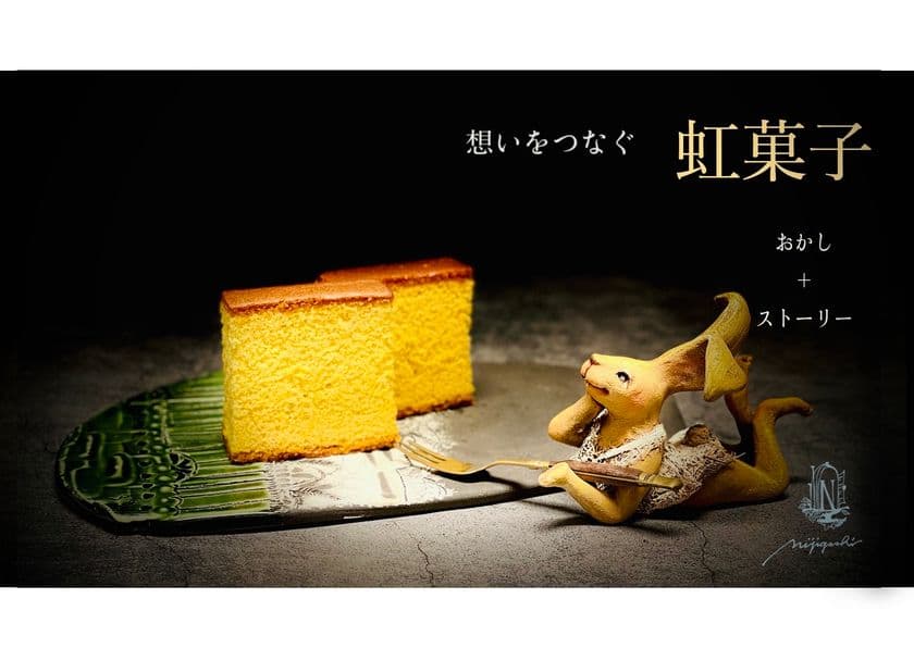 月に一度オープンするお菓子屋『虹菓子』が“カステラと
ストーリーブックギフト”を1月9日までMakuakeで先行予約販売中