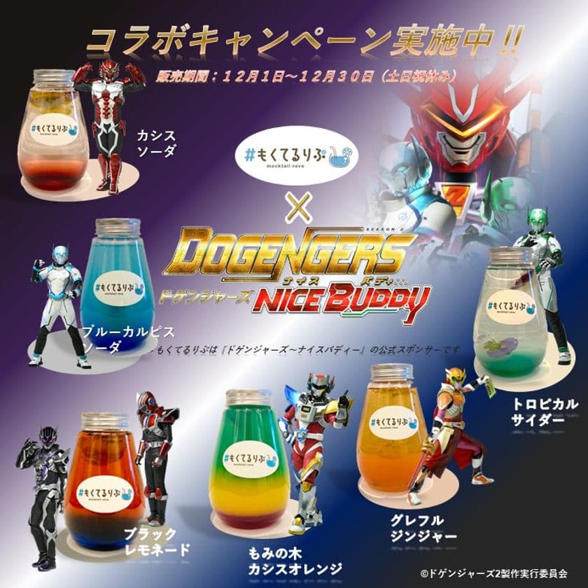 「ドゲンジャーズ」の公式スポンサー加入イベント　
キャラクターをイメージしたモクテルを12月中限定発売！