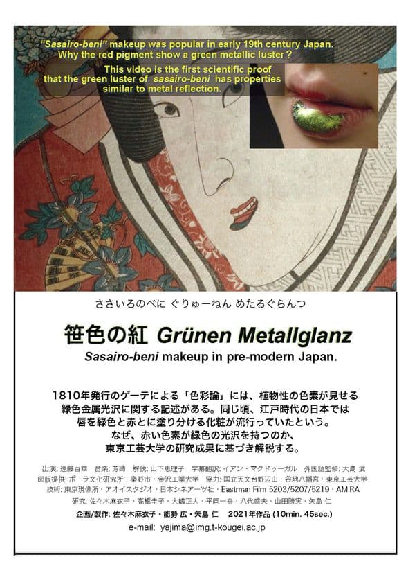 東京工芸大学の共同研究により制作された
映画作品「笹色の紅・Grunen Metallglanz」が
HEFFI2021で特別賞・最優秀芸術教育映画賞を受賞