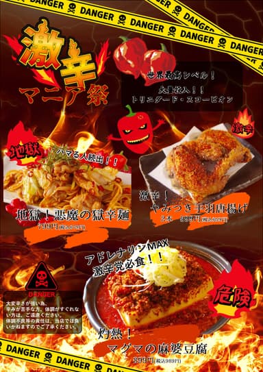 激辛マニア祭！メニュー