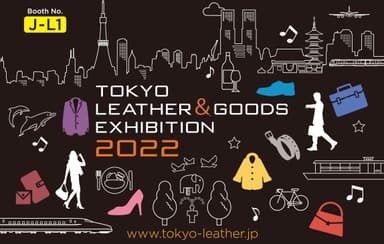 東京皮革製品展示会実行委員会