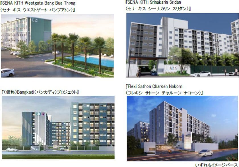 タイにおいて
新たに4つのマンション分譲プロジェクトを推進します
～分譲戸数がタイにおいて1万6千戸を、海外全体では3万8千戸を超える～