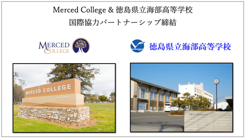 徳島県立海部高等学校と米国マーセッドカレッジが
国際協力パートナーシップを締結