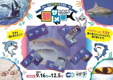 超サメ展 The Mystery of Sharks