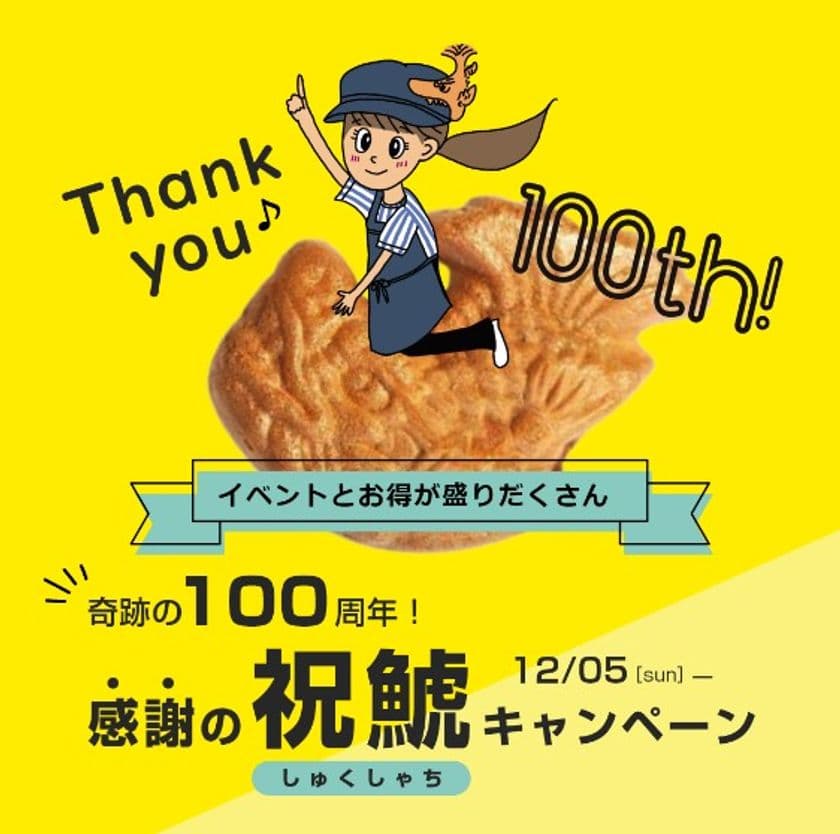 2021年12月「元祖 鯱(しゃち)もなか」100周年キャンペーン開催　
コロナ禍による廃業寸前から売上V字回復、感謝の気持ちを伝えたい