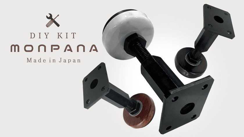 工業用アジャスターボルト老舗メーカー、
ダイワアドテック株式会社が提供する
DIY向けのインテリアキット【MONPANA(モンパナ)】