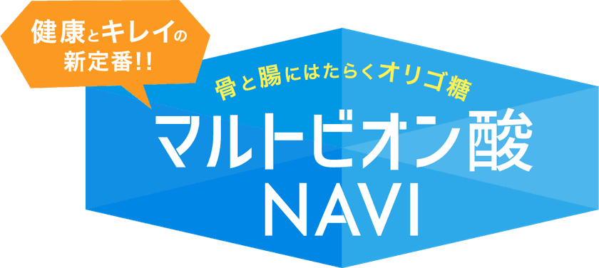 骨を丈夫に・お通じも改善　
医薬用ブトウ糖シェア国内80％メーカーが開発　
機能性表示食品「マルトビオン酸」を一般食品へ展開開始