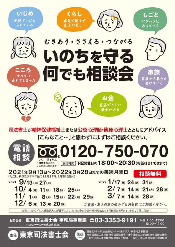 「いのちを守る何でも相談会(電話による相談)」開催