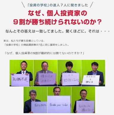 「投資の学校」の達人7人に聞きました