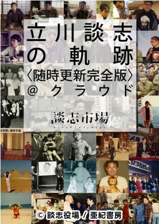 『立川談志の軌跡＜随時更新完全版＞＠クラウド』