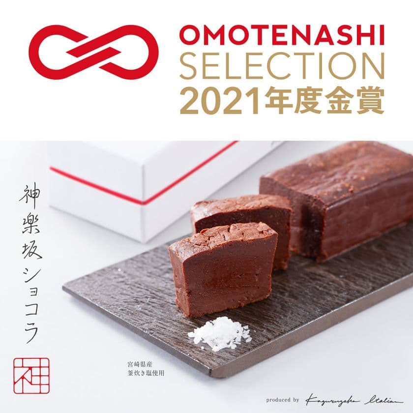 “神楽坂ショコラ”が「おもてなしセレクション2021」金賞受賞！
　内祝いや特別な贈り物として最適なチョコレート菓子