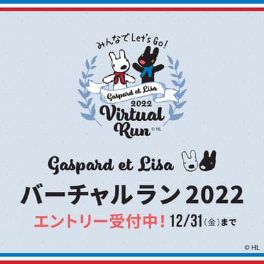 リサとガスパール　バーチャルラン2022