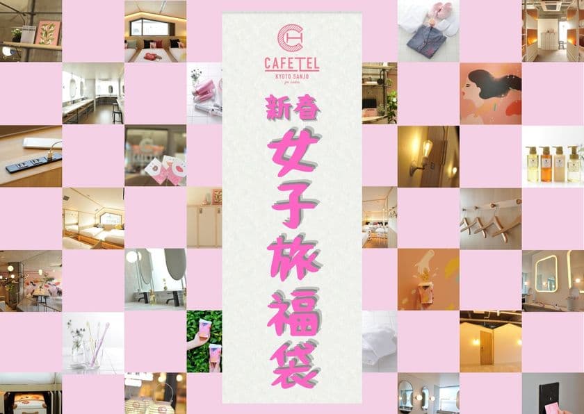 期間限定のお得なプラン
2022新春女子旅福袋 販売開始