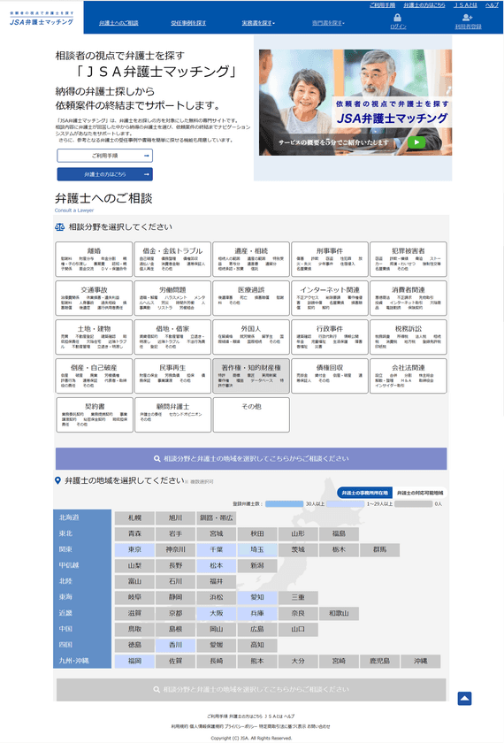 相談者の視点で弁護士を探す
「JSA弁護士マッチング」のサービス開始　
司法サービスの活性化の新たな取組み