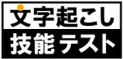 一般社団法人文字起こし活用推進協議会