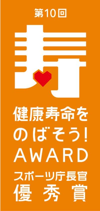 児童健全育成推進財団とナイキが実施する
運動遊びプロジェクト”JUMP-JAM(ジャンジャン)”
厚生労働省・スポーツ庁主催
「第10回健康寿命をのばそう！アワード」を受賞