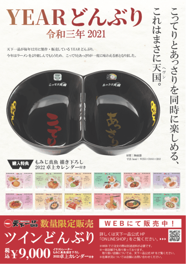 天下一品YEARどんぶり販売開始！
今年はこってりとあっさりを
同時に楽しめるツインどんぶり！
