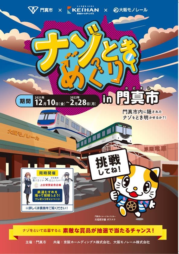 ～門真市、京阪ホールディングス、大阪モノレールの初連携イベント～
「ナゾときめぐりin門真市」を開催
○ナゾを解いた方に抽選で門真市の特産品をプレゼント