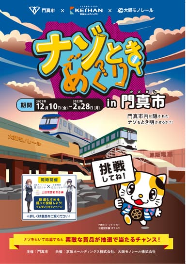 「ナゾときめぐりin門真市」パンフレット（冊子）〔表紙〕