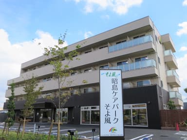 昭島ケアパークそよ風＜外観＞