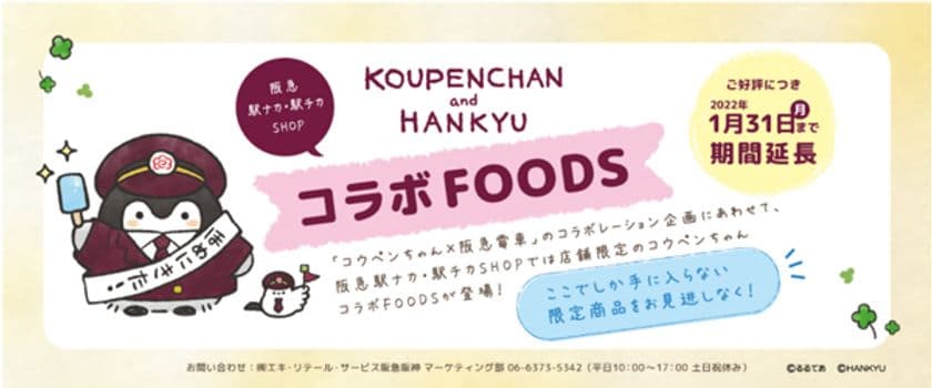 阪急駅ナカ・駅チカSHOP「コウペンちゃん×阪急電車」コラボFOODS
販売期間延長のお知らせ