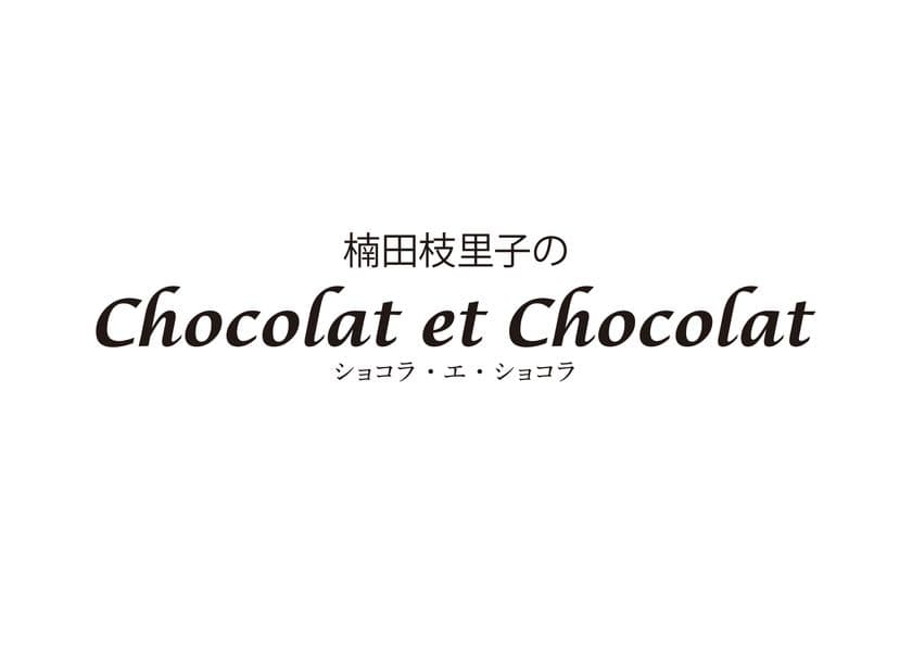 【あべのハルカス近鉄本店】
楠田枝里子氏がプロデュースするスペシャル・チョコレート・ブティック
『楠田枝里子のChocolat et Chocolat（ショコラ・エ・ショコラ）』が
全国初登場！

