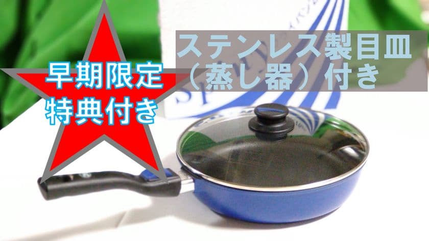 “焦げ付かないが長持ち”「高耐久・高熱効率で火力1/3」で省エネ　
油を使わなくても焦げ付かない・煙が出ない・ヘルシー調理ができる
高機能フライパンをクラウドファンディングで販売