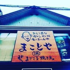 株式会社まことや