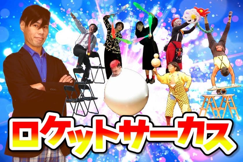 大道芸人がつくるエンターテイメント
「ロケットサーカス第3回公演」を
わたむきホール虹にて12月19日に開催