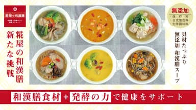 糀屋の和漢膳スープ
