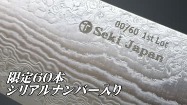 限定60本　シリアルナンバー入り
