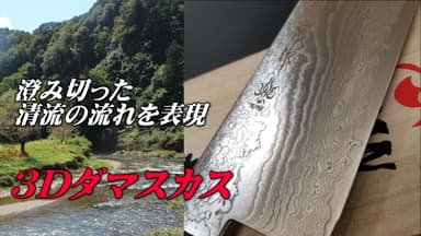 3Dダマスカス