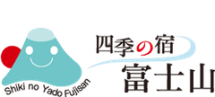 四季の宿 富士山