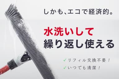 水洗いして繰り返し使える